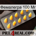 Фемалегра 100 Мг cialis1